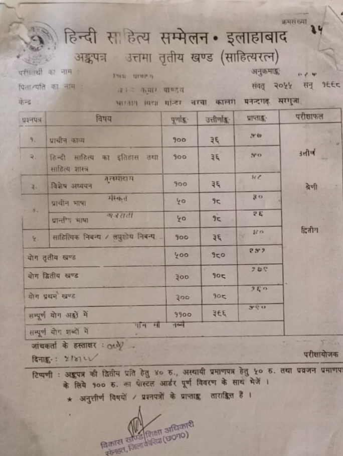 बड़ी खबर : फर्जी अंकसूची सहित अन्य दस्तावेजों से मजे से किया जा रहा नौकरी,क्यों नहीं होती कार्रवाई