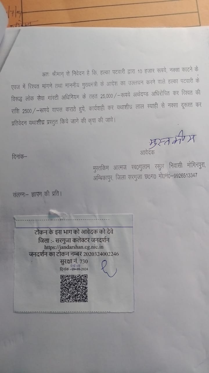 ब्रेकिंग : पीड़ित ने जनदर्शन में सरगुजा कलेक्टर से उधार मांगे रुपए,पटवारी को रिश्वत देने के लिए